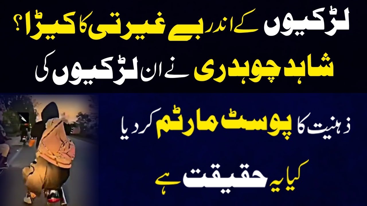 Larkiyou k ander Be-ghai*rati ka keera. Shahid Ch ne in ki zehniat ka post mortem ker dia.