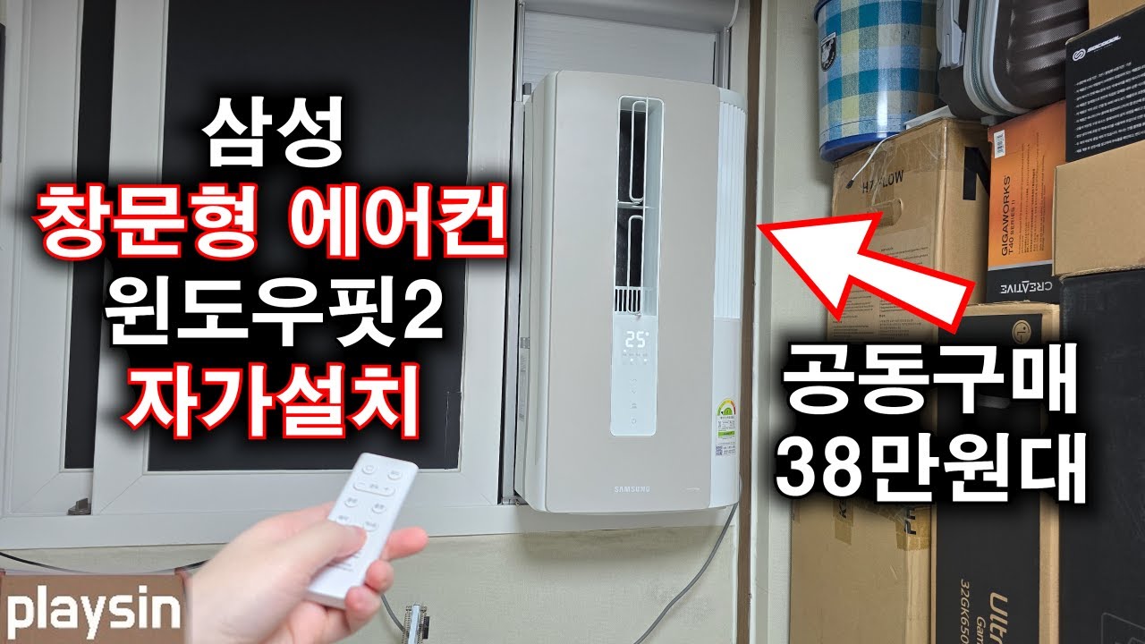 삼성 창문형 에어컨 윈도우핏2 자가설치 알리 공동구매