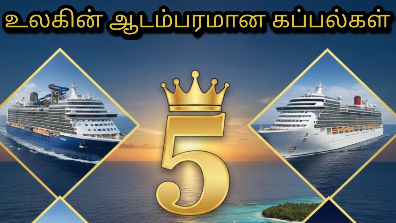 உலகின் டாப் 5 சொகுசு கப்பல்கள்/TOP 5 LUXURY SHIPS IN THE WORLD 🌍 / WORLD 5 INFO TAMIL 👍/