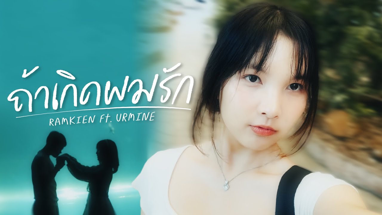 ถ้าเกิดผมรัก - RAMKIEN Ft.URMINE (Official Music Video)
