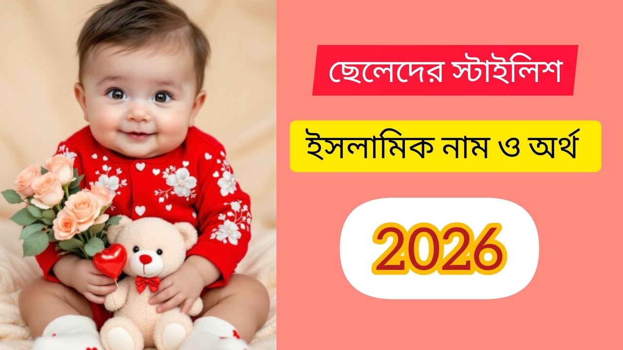ছেলেদের স্টাইলিশ ইসলামিক নাম ও অর্থ #islamicname#youtubevideo