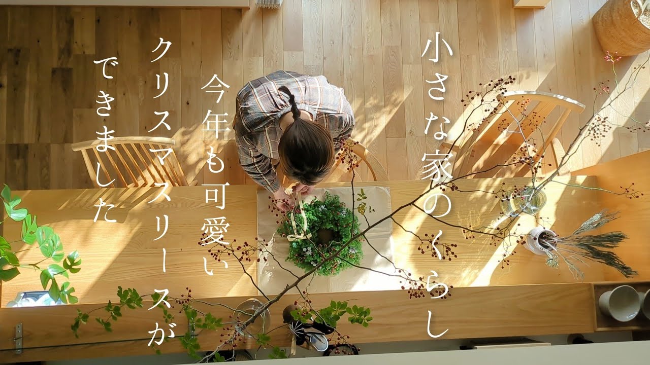 小さな家のくらし｜カフェみたいなワンプレート朝ごはん/野バラの手づくりリース🎄