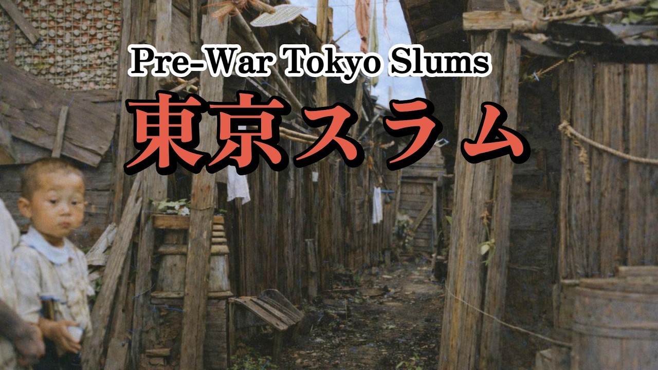 【戦前東京スラム】 Pre-War Tokyo Slums Restored Photos