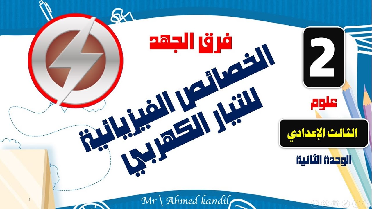 الخصائص الكهربية للتيار الكهربى الجزء الثانى فرق الجهد علو الصف الثالث الإعدادى الترم الثانى