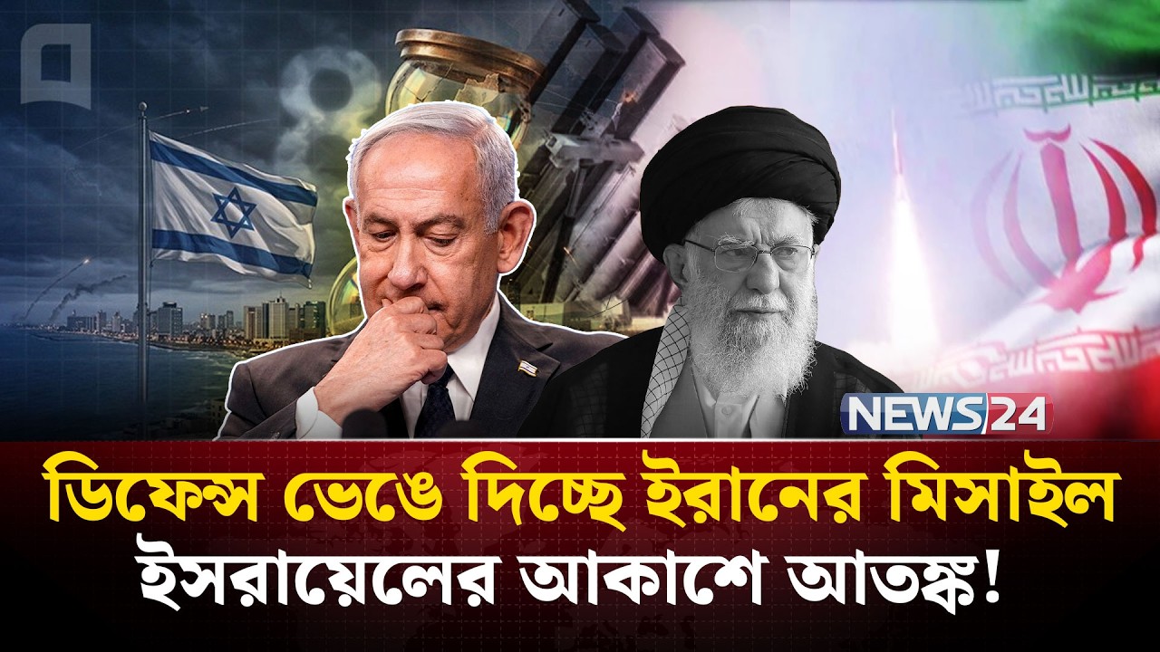 ইরানের মিসাইলের কাছে ব্যর্থ ইসরাইলের আকাশ প্রতিরক্ষা ব্যাবস্থা ! | Iran | Israel | NEWS24