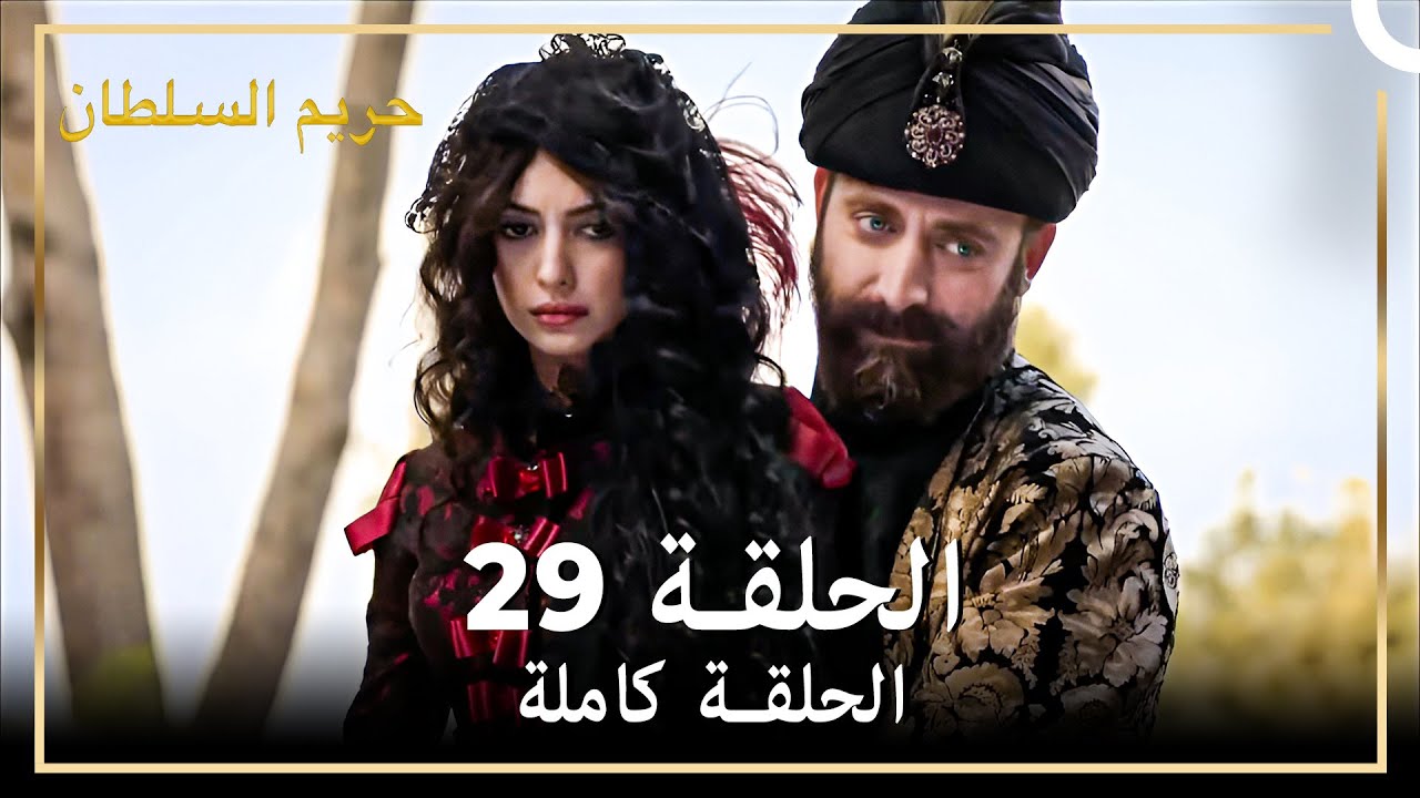 القرن العظيم الحلقة 29
