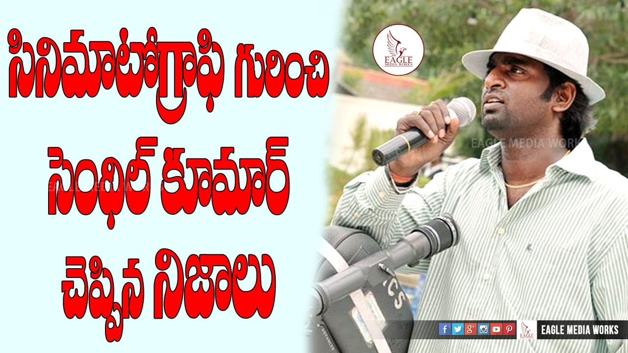 Senthil Kumar About Cinematography | Senthil Kumar Speech About Bahubali | Jntu | Eagle Media Works