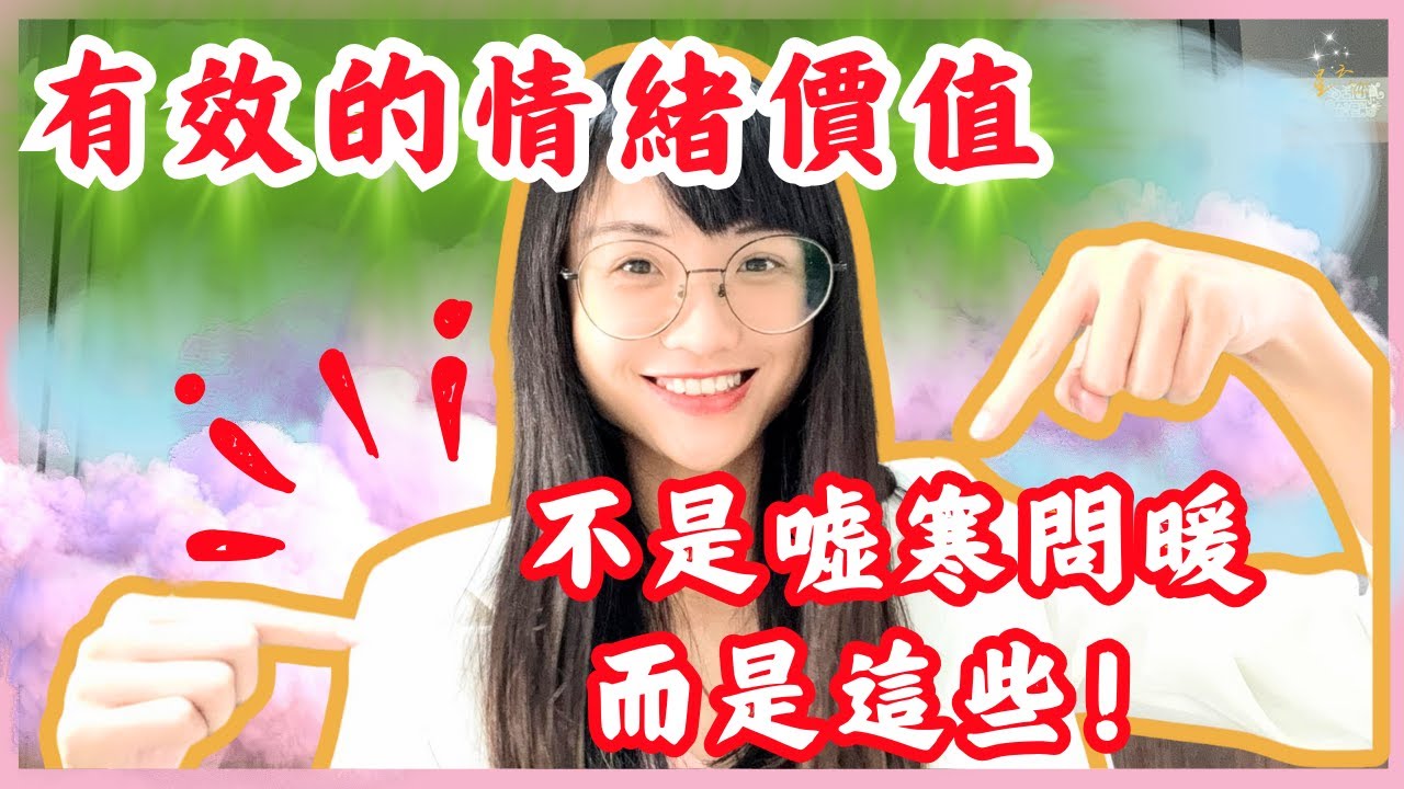 有效的“情緒價值”，不是噓寒問暖，而是這些！part 1｜星雲 #复合 #挽回 #分手 #婚姻 #復合 #吸引力法則