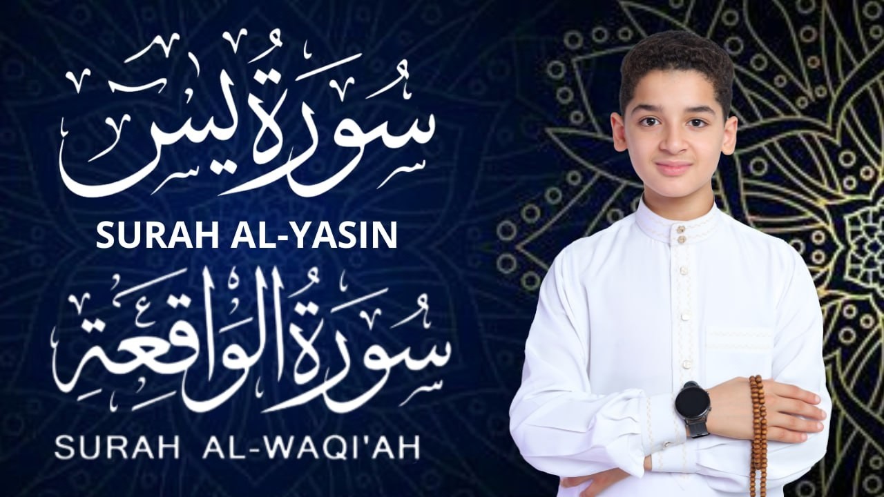 سورة يس وسورة الواقعة | الطفل عبدالله شعبان| بنية الرزق والشفاء باذن الله