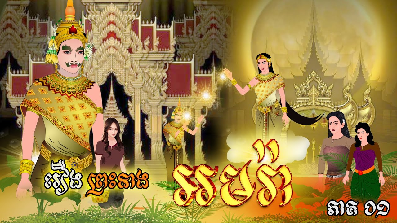 រឿង ព្រះនាងអមរ៉ា # Princess Amara # Khmer Fairy Tales 2024