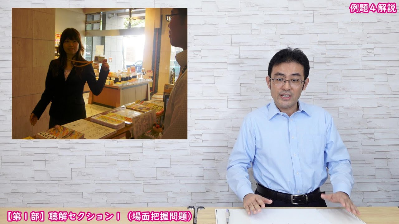 【ＢＪＴ】場面把握問題　例題と解説（ビジネス日本語能力テスト）