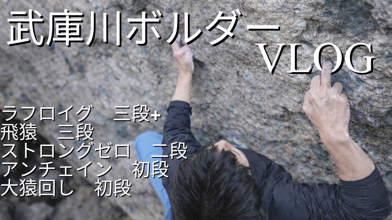 年末 武庫川ボルダー遠征VLOG｜2泊3日で初段〜三段+を登る