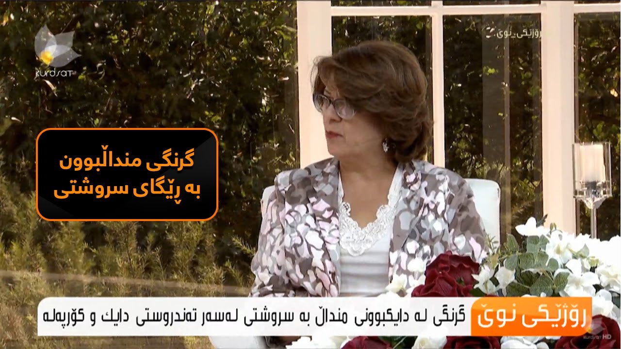 گرنگی لەدایك بوونی منداڵ بە ڕێگای سروشتی