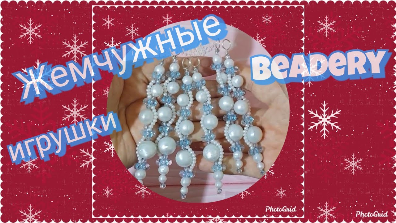 Хрустальные и жемчужные новогодние игрушки 