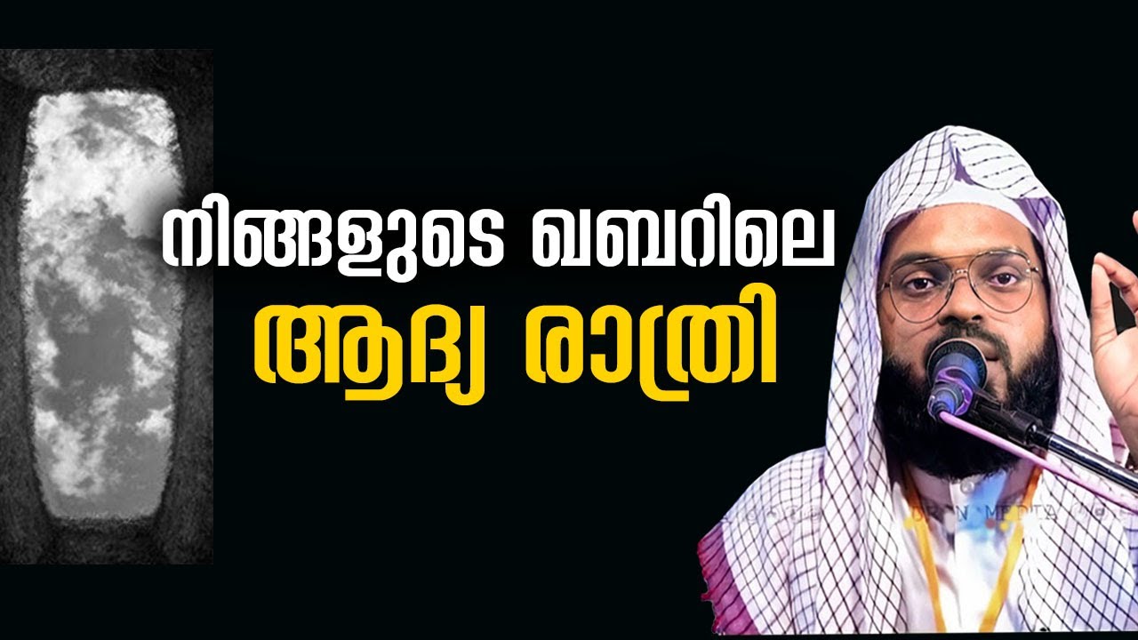 നിങ്ങളുടെ ഖബറിലെ ആദ്യ രാത്രിയിൽ സംഭവിക്കാൻ പോകുന്നത് kummanam nisamudeen ashari