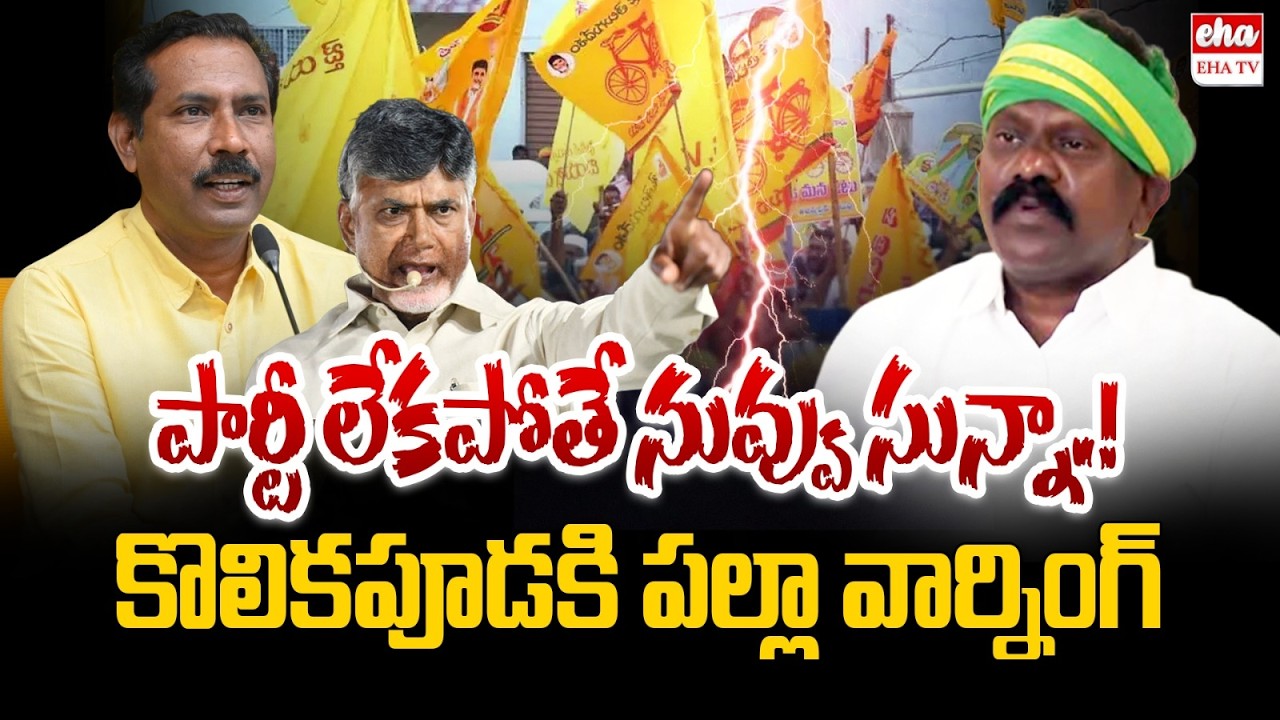 AP TDP Chief Palla Srinivas Reacts On Kolikapudi, MP Kesineni Chinni Issue | EHA TV
