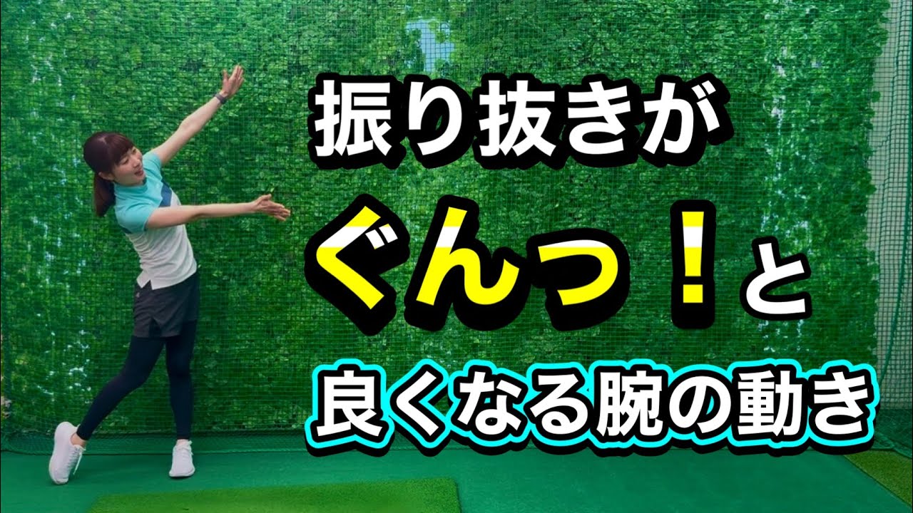 ＊肘の動きで振り抜きUP！大きなフォローのコツ＊