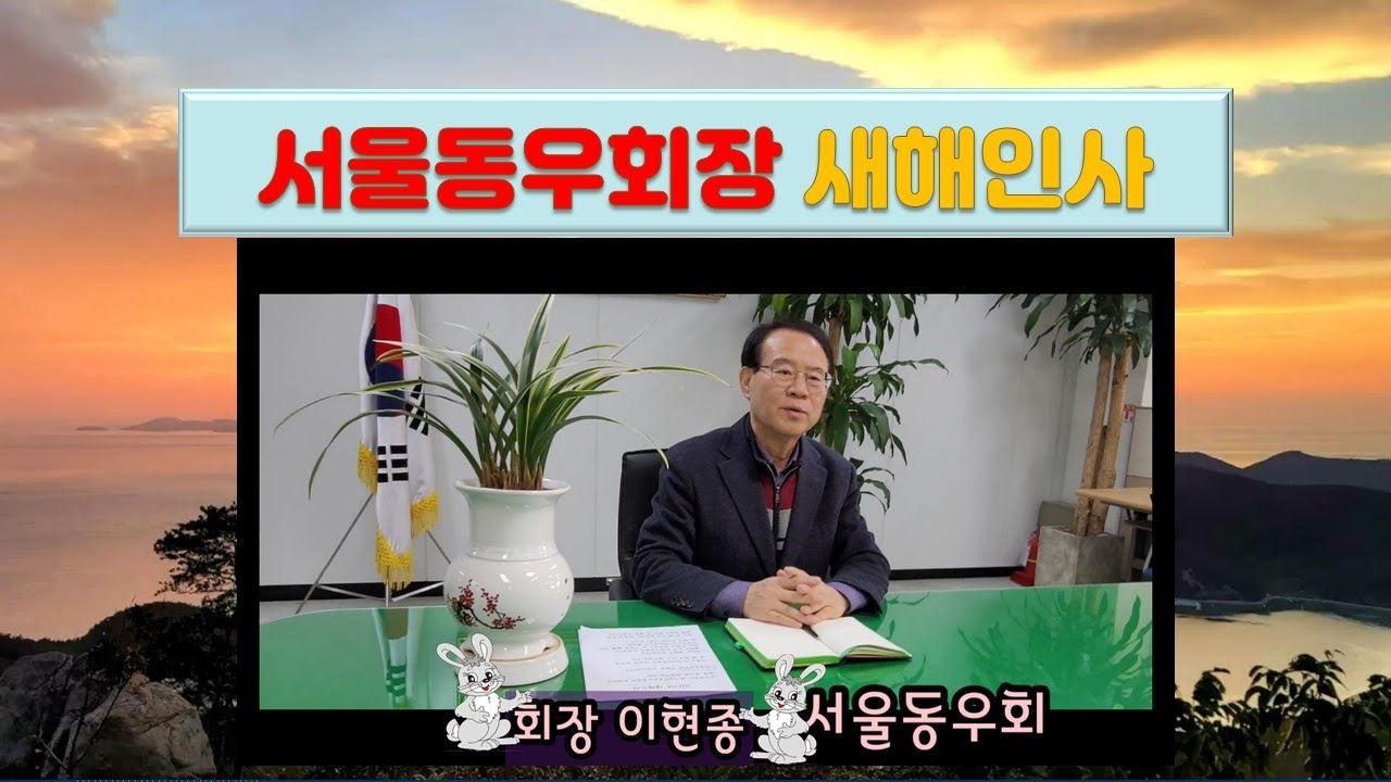 서울동우회장 이현종 새해인사 (스마일쌤 이우자)