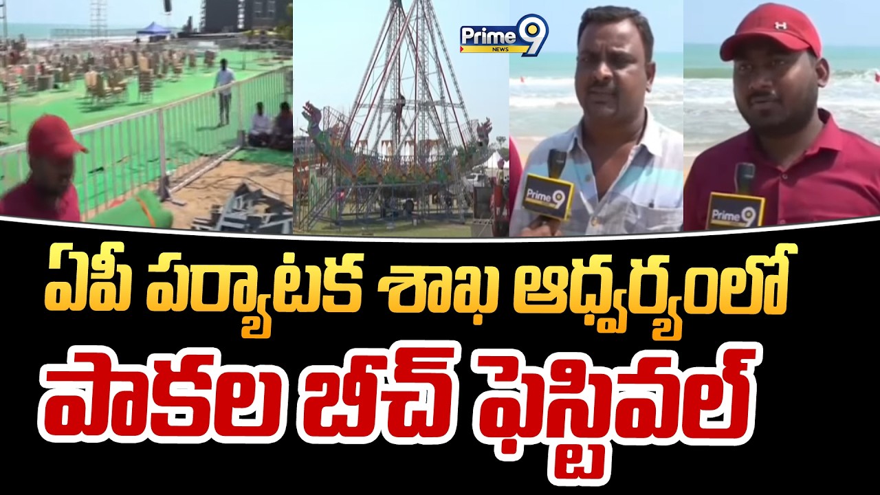 ఏపీ పర్యాటక శాఖ ఆధ్వర్యంలో పాకల బీచ్ ఫెస్టివల్ | Prakasam | Prime9 News