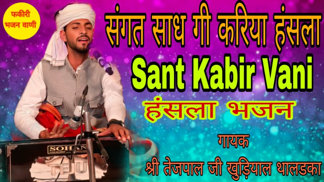 Sant kabir Vani ll कबीर हंसा वाणी ll गायक श्री तेजपाल जी खुड़ियाल थालडका ll हंसला भजन ll सत्संगी भजन
