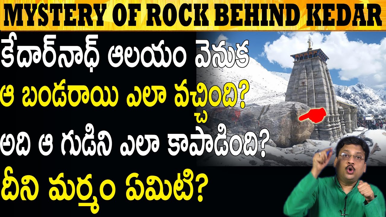 ఇది కేదారనాథుడి మహిమ? Is This A Miracle Of Gods! #TeluguBoxOfficeTV