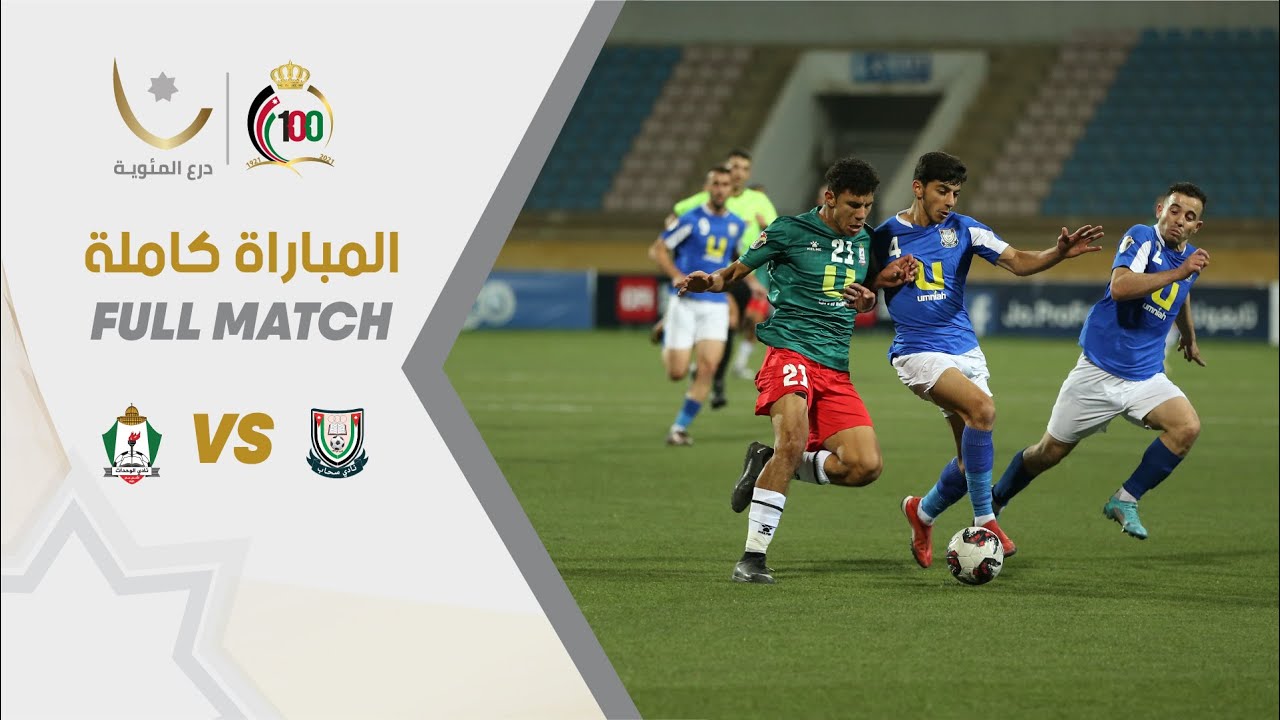 مباراة سحاب والوحدات | بطولة درع المئوية 2023