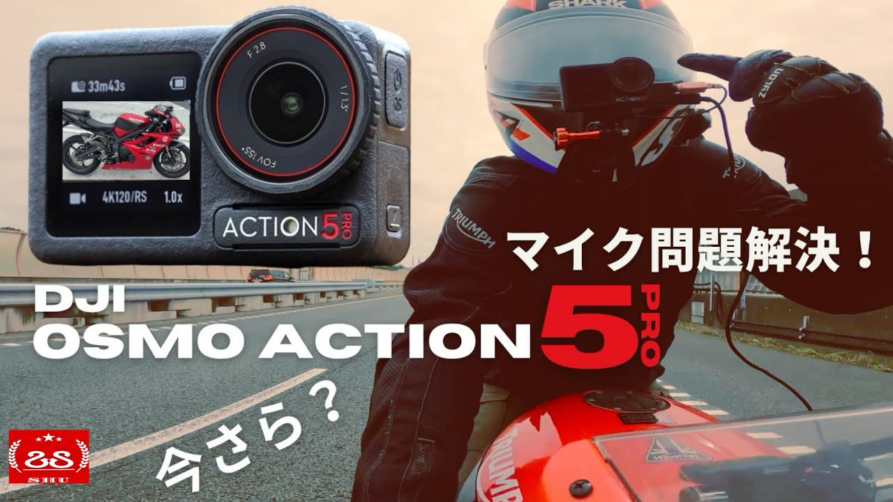 今さら？DJI Osmo Action 5 Pro マイク問題がこれで解決した！！/ 【弱点なし】最適なマイク設定を探る！