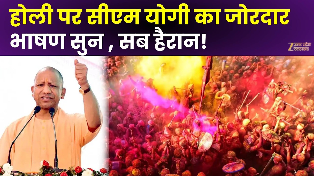 CM Yogi Speech: Holi पर सीएम योगी का धमाकेदार भाषण सुनिए | Uttar Pradesh News | Latest