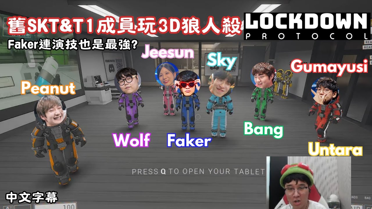 [中字] 舊SKT T1+Gumayusi玩3D狼人殺互相傷害(上)！Guma慘成炮灰 Faker演技精湛騙過全場！| Bang, Jeesun, Peanut, Sky, Untara, Wolf
