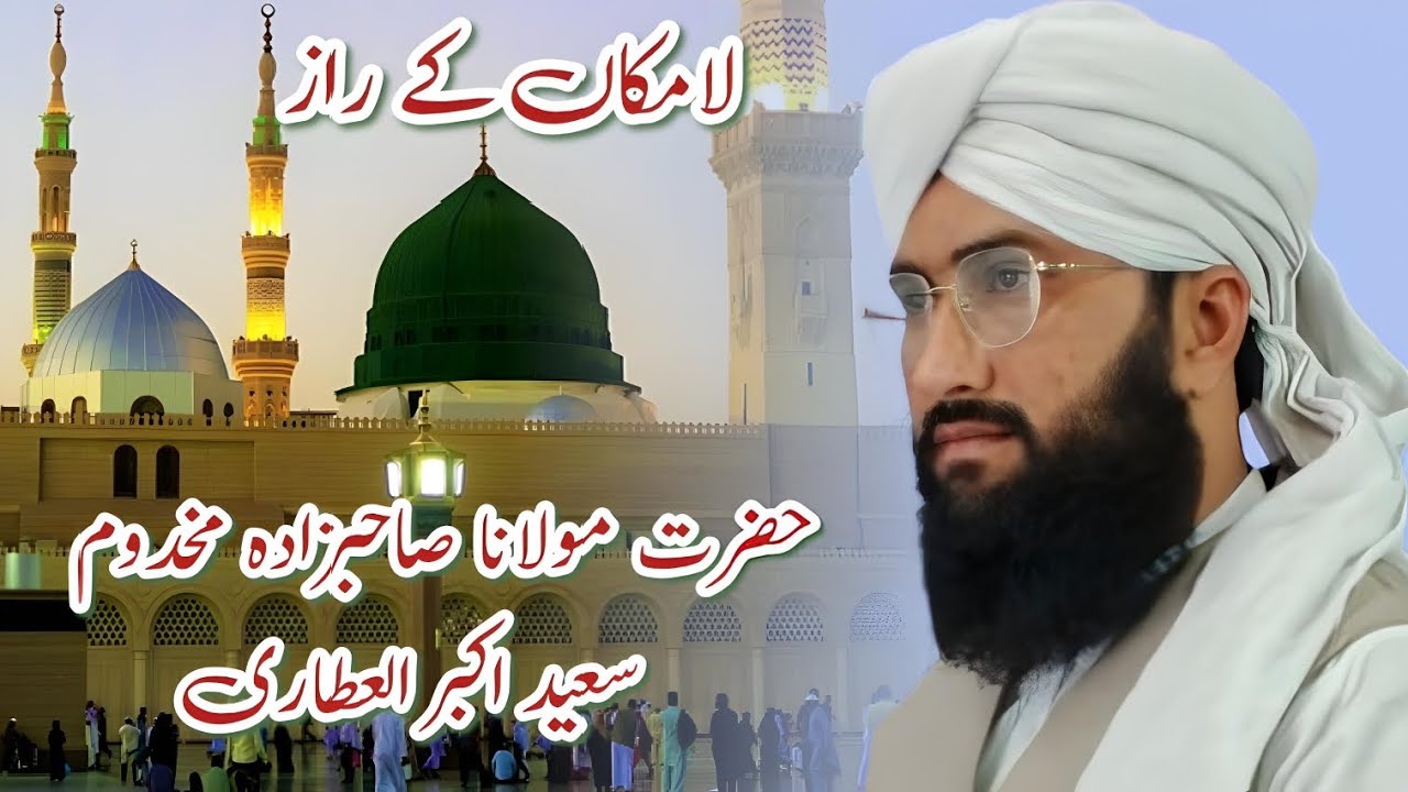 نیو بیان۔حضرت مولانا صاحبزادہ مخدوم سعید اکبر العطاری 