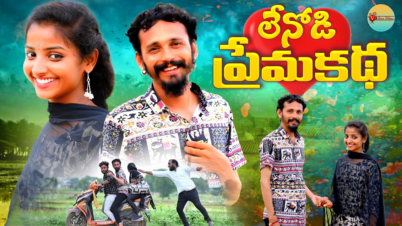 లేనోడి ప్రేమ కథ || VILLAGE LOVE STORY || TELUGU COMEDY SHORT FILM 2025 || VSTAR FILMS
