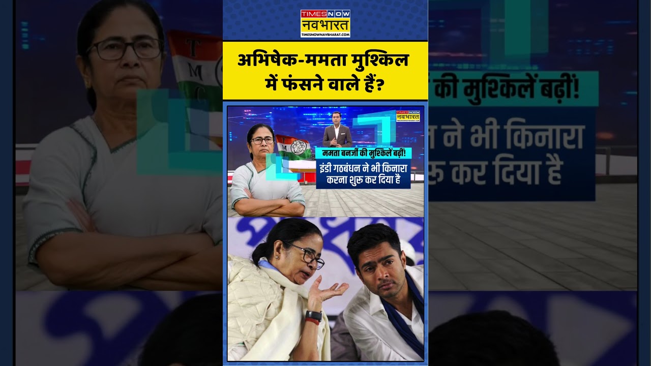 News Ki Pathshala | अभिषेक-ममता मुश्किल में फंसने वाले हैं? #abhishekbanerjee #mamatabanerjee