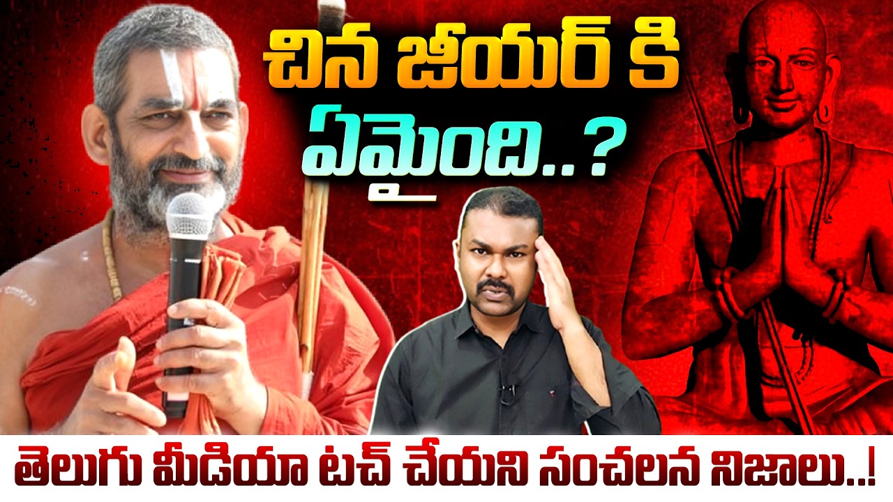 🔴LIVE : చిన జీయర్ కి ఏమైంది..? #chinajeeyar #samathamurthy #sanatanadharma #kavyasmedia