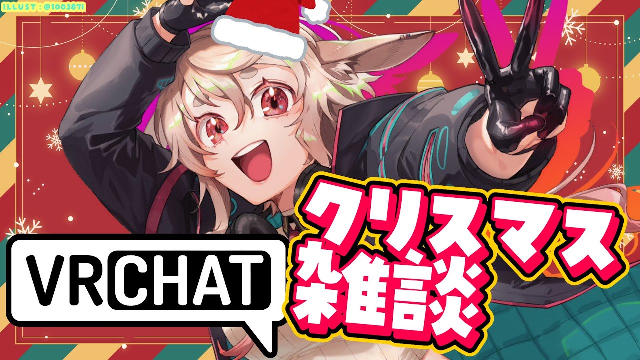 【VRCHAT】クリスマスのお部屋で雑談よ！