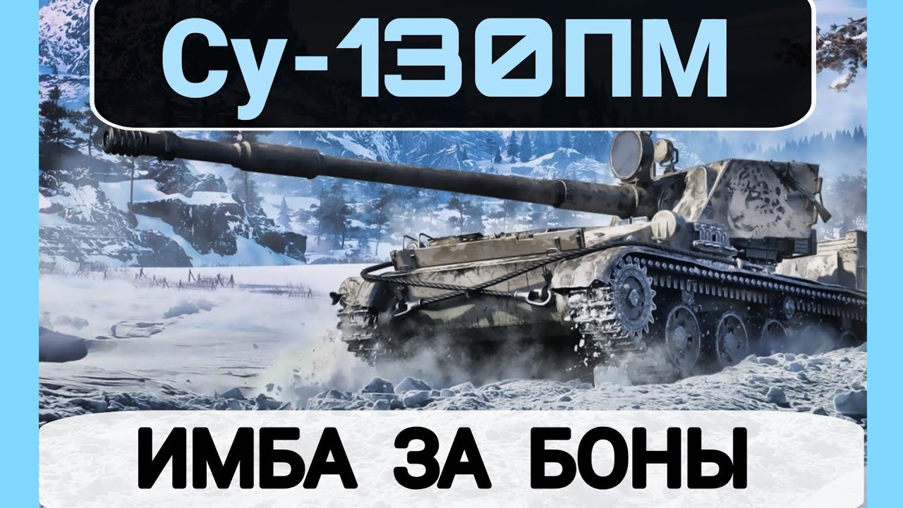 ОБЗОР СУ-130ПМ ЗА БОНЫ &bull; ЛУЧШИЙ ТАНК ЗА БОНЫ ! #worldoftanks 