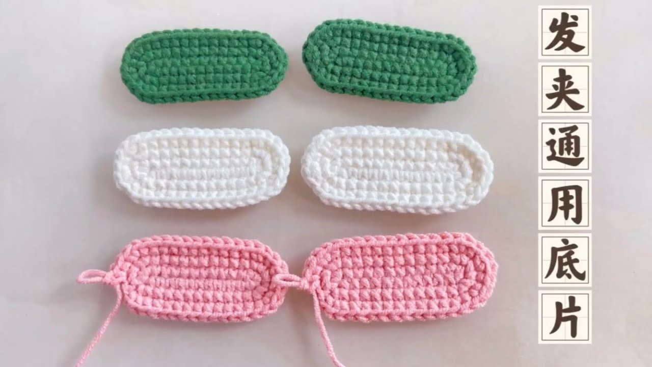 发夹通用底片/新手钩织/Crochet headband