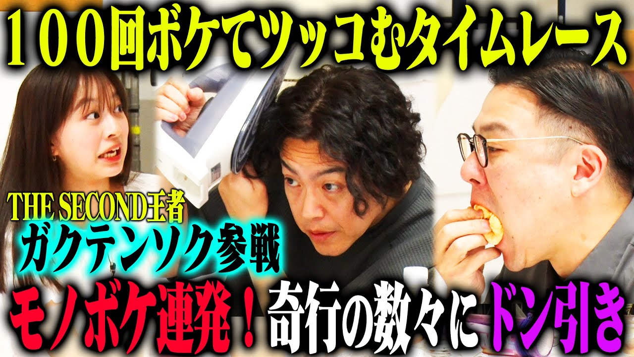 【THE SECOND王者参戦】ガクテンソク 100ボケ100ツッコミチャレンジ！奥田は体を張りよじょうはノンストップでモノボケ連発！