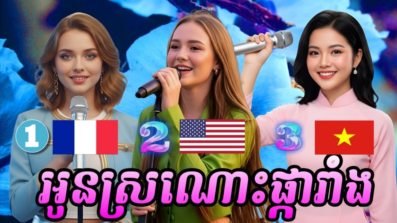 🇰🇭🇫🇷🇻🇳🇺🇸 AI Cover 2025 | Chanson Khmère en 3 langues (Français – Vietnamien – Anglais) 