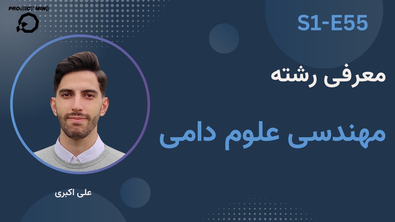 معرفی رشته مهندسی علوم دامی | بانک شغل S1-E55