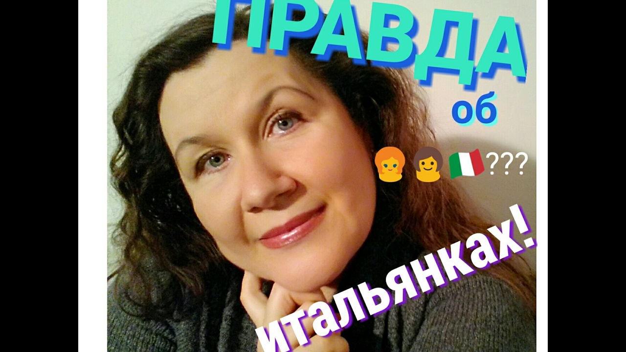 ИТАЛИЯ. ИТАЛЬЯНСКИЕ  ЖЕНЩИНЫ.👱👩🇮🇹ВСЯ ПРАВДА!LE DONNE ITALIANE!