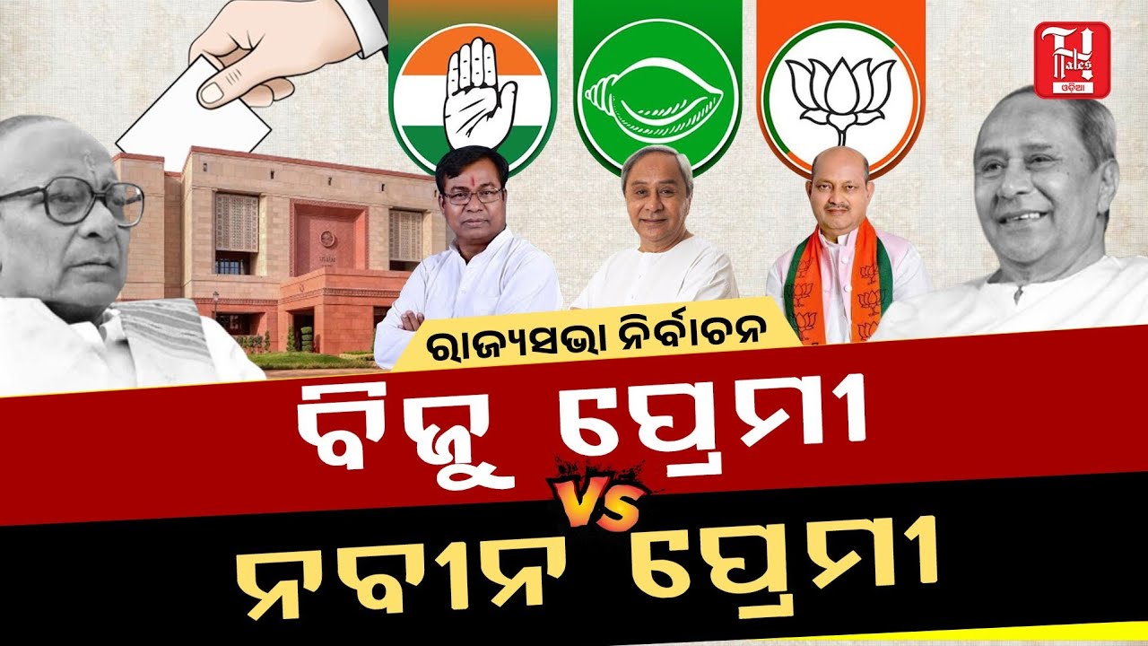 🔥BJD ଲେଖିଦେଇଛି କିଏ ଜିତିବ?🤔 | Naveen & Biju Supporters in Doubt!” | Rajya Sabha | Naveen Pattnaik