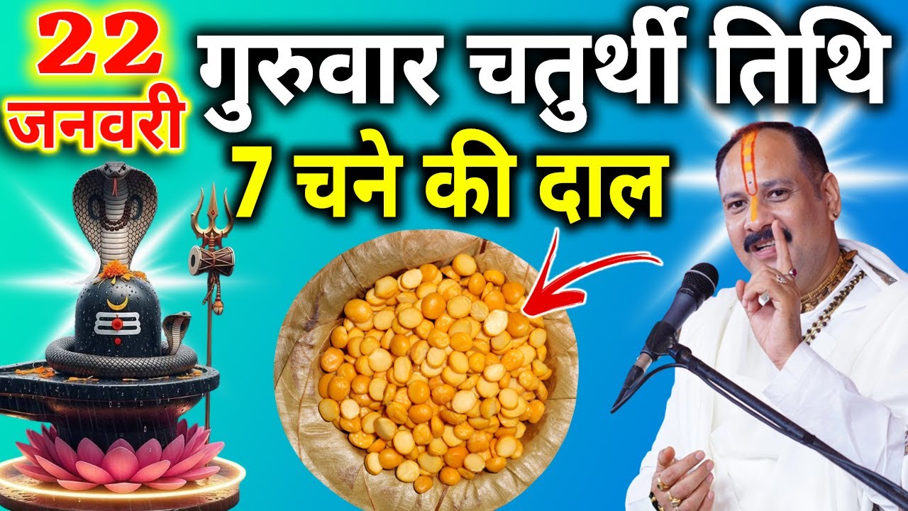 22 जनवरी माघ गुरुवार संकष्टी चतुर्थी के दिन 7 चने की दाल वाला उपाय जरुर करे || Pradeep Ji Mishra