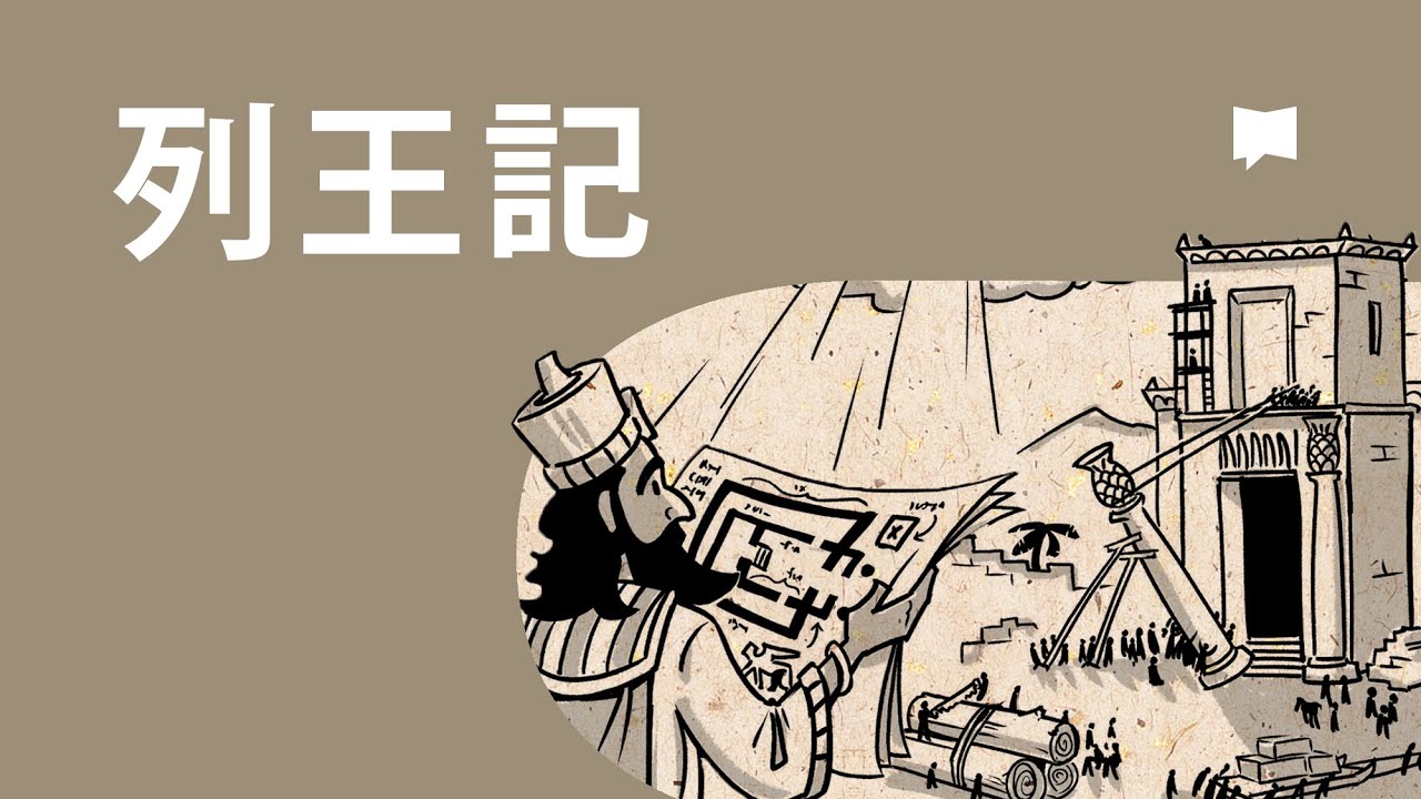 列王記 1-2 Kings【概観】