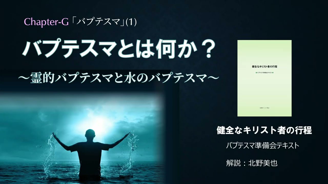 14.(G-1) バプテスマ① バプテスマとは何か？ 北野美也