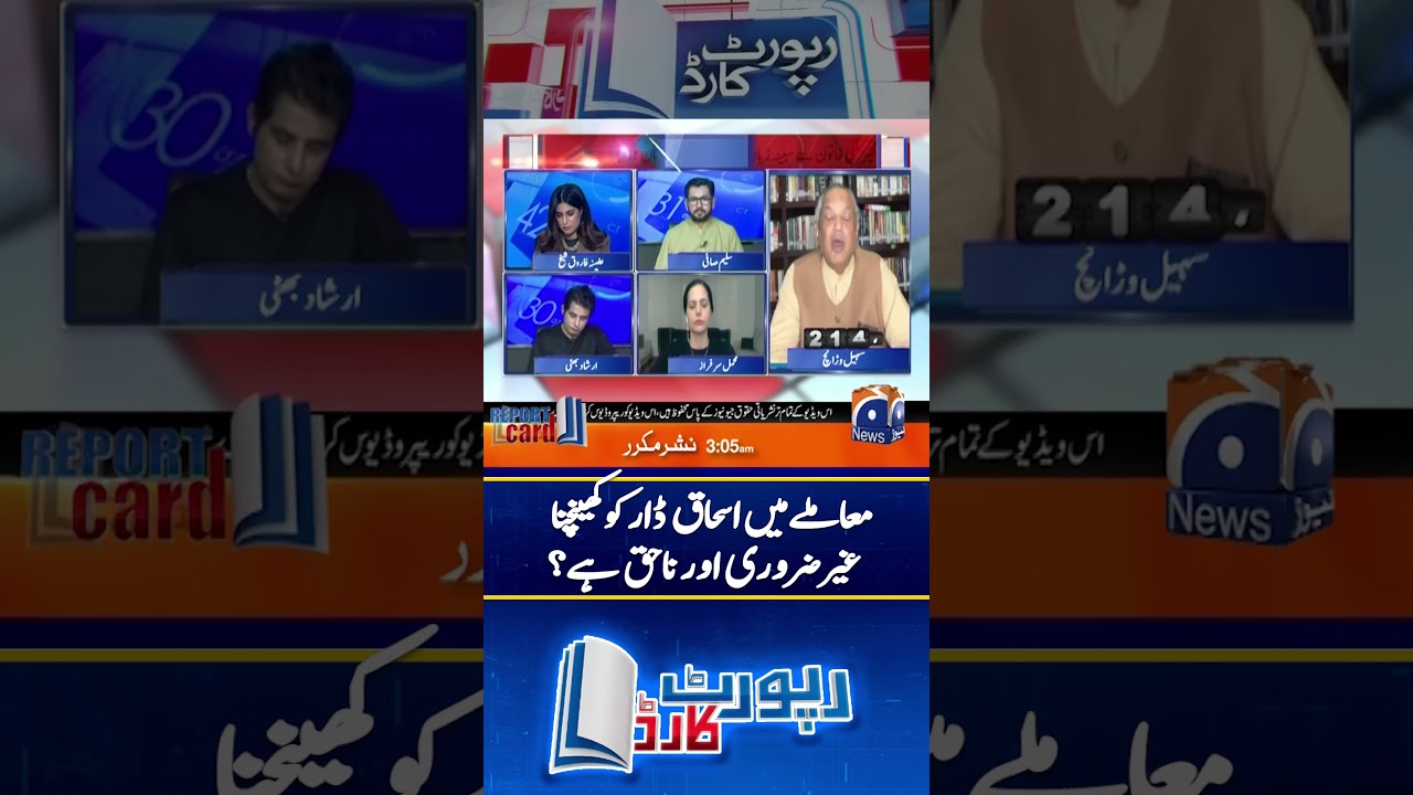 Involving Ishaq Dar in this case is unnecessary & unfair! - #reportcardgeonews #shorts