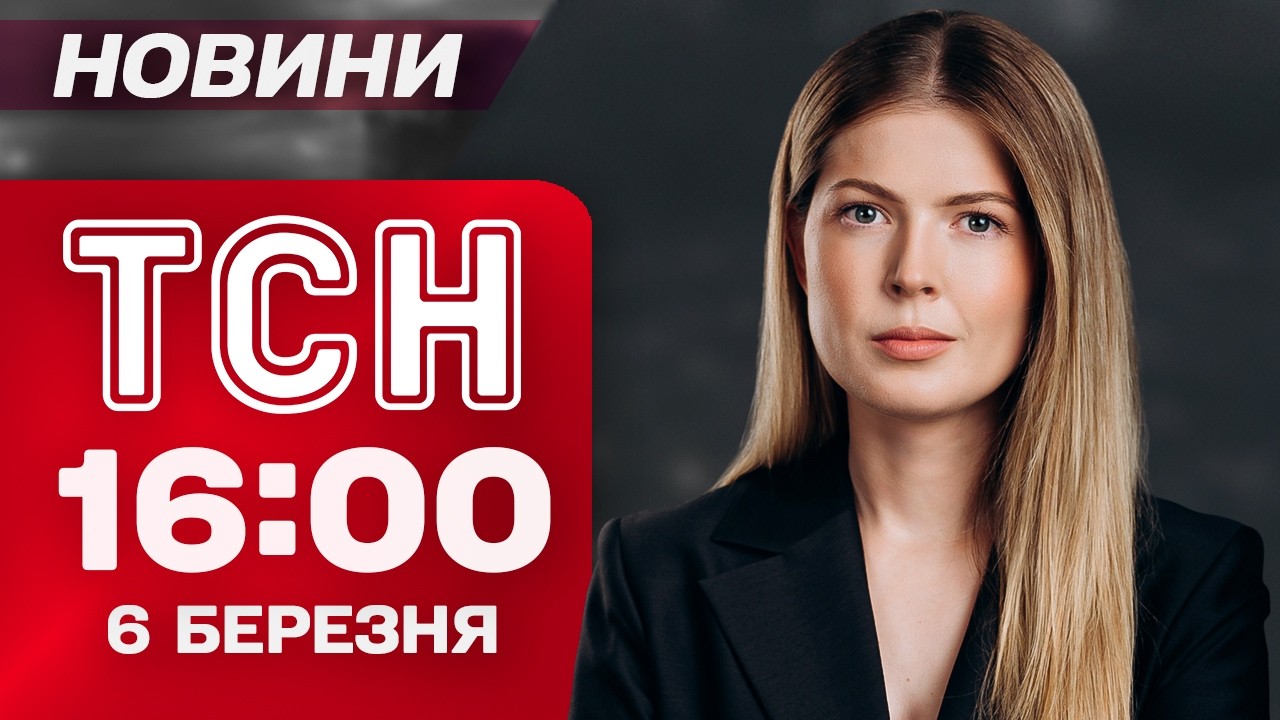ТСН 16:00 новини 6 березня. КАДРИ З ОБМІНУ, яких НІДЕ НЕ ПОБАЧИШ! БАТАЛІЇ з Угорщиною!