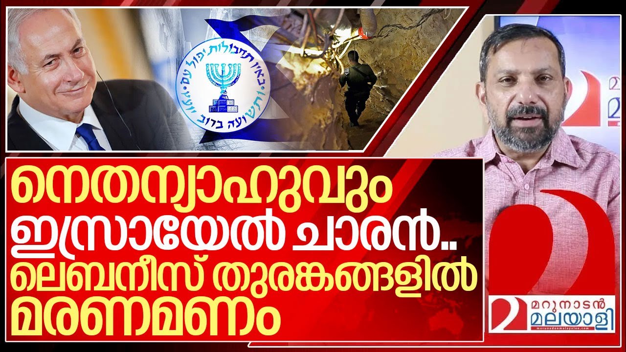 നെതന്യാഹുവും ഇസ്രായേൽ ചാരൻ.. തുരങ്കങ്ങൾ വീഴുന്നു I Benjamin netanyahu and Mossad