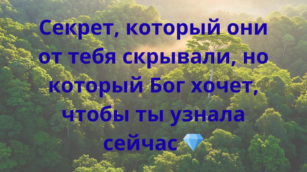 Секрет, который они от тебя скрывали, но который Бог хочет, чтобы ты узнала сейчас 💎