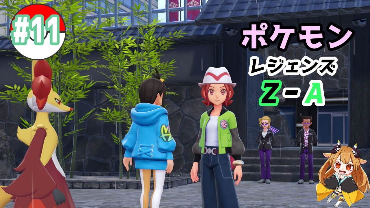 【Pokémon LEGENDS Z-A】 懐かしのカロス地方への冒険 Part11[ネタバレ注意]【新人Vtuber/バ美肉】