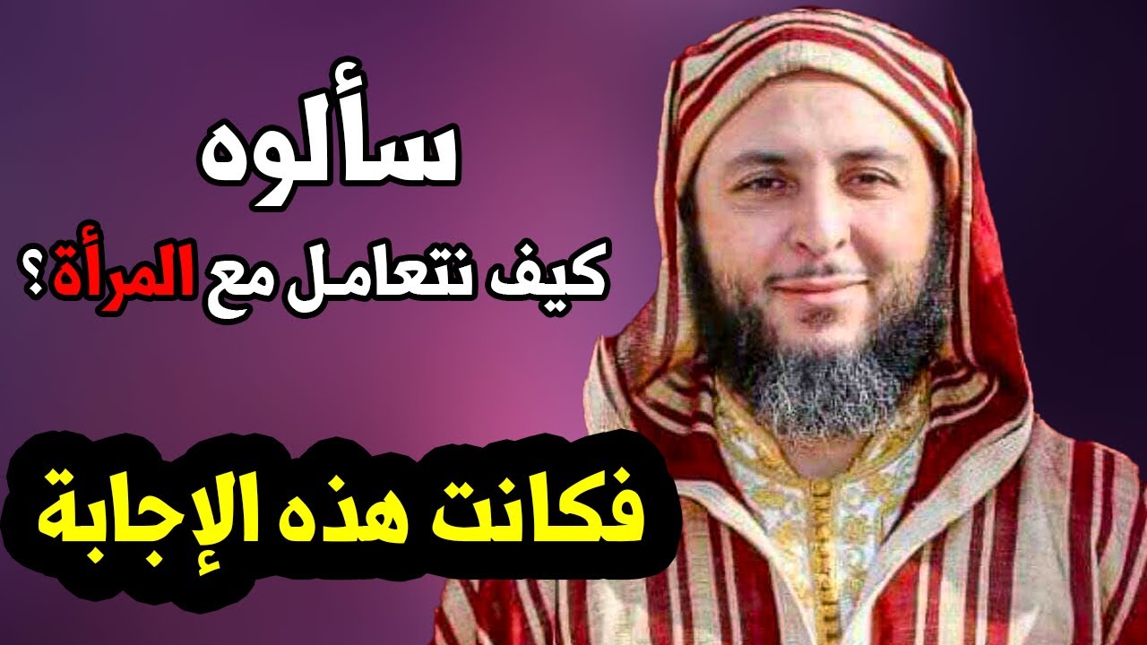 سـأل عن كـيـف يـتعامـل مـع الـمرأة ..! فـكانت هذه إجابة الشيخ سعيد الكملي